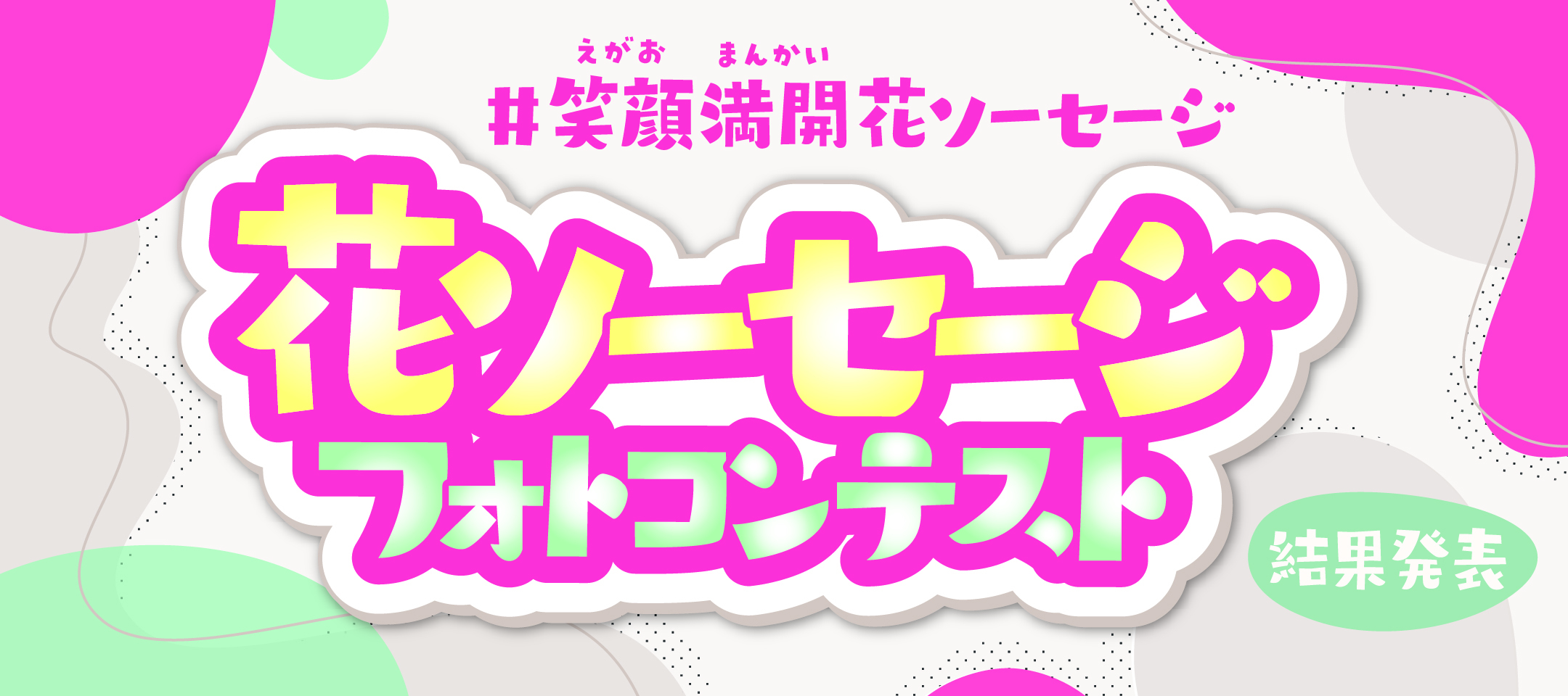 花ソーセージフォトコンテスト