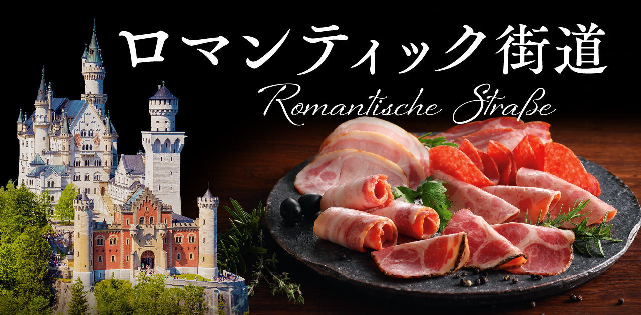 ロマンティック街道