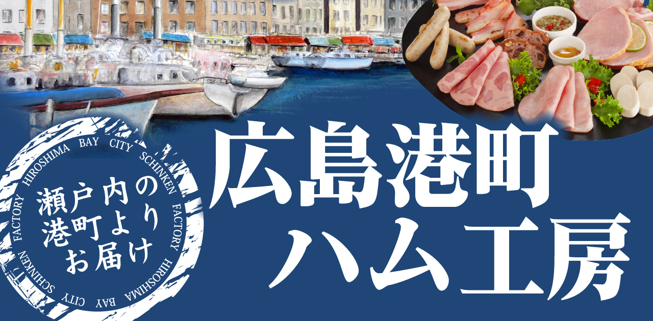 広島港町ハム工房
