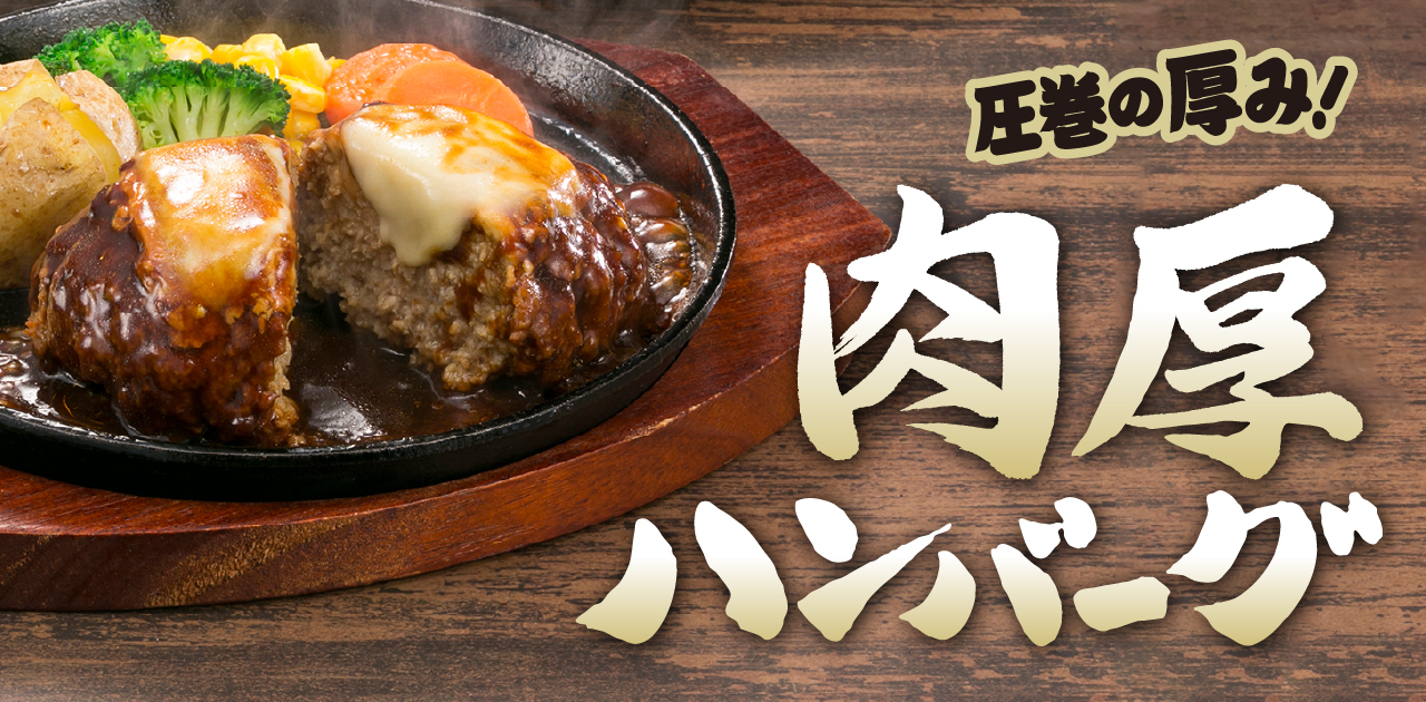 肉厚ハンバーグ