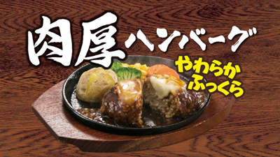 肉厚ハンバーグ