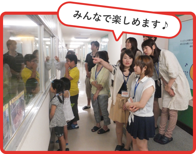 みんなで楽しめます