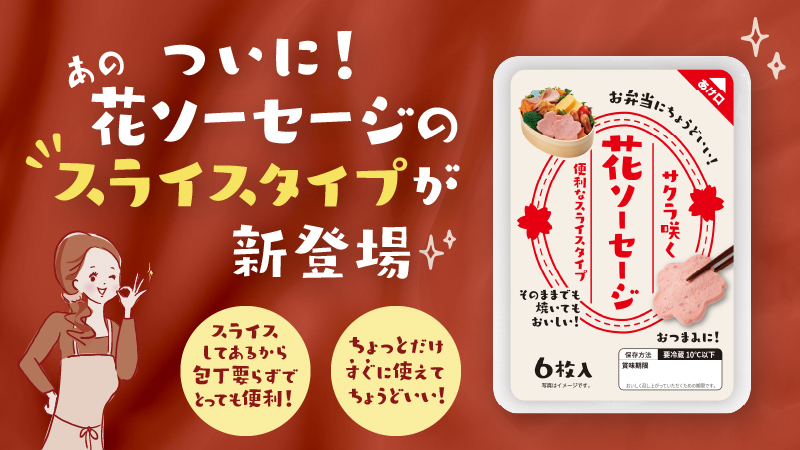 「#春の行楽は花ソーセージ」投稿キャンペーンのお知らせ