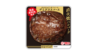 直火焼ハンバーグ デミグラスソース