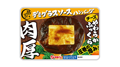 肉厚ハンバーグ デミグラスソース(チーズ)