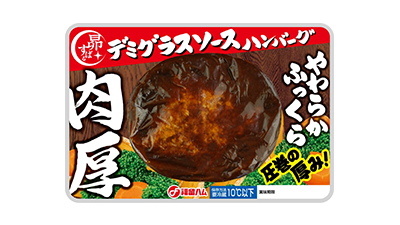 肉厚ハンバーグ デミグラスソース