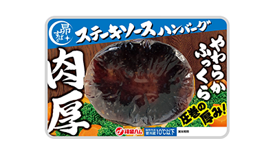 肉厚ハンバーグ ステーキソース