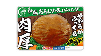肉厚ハンバーグ 和風おろしソース