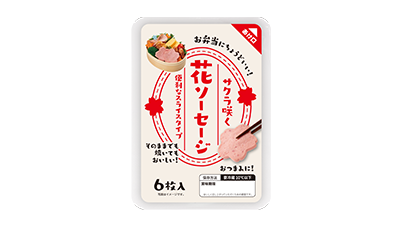 花ソーセージ スライス