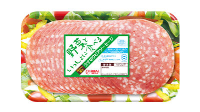 野菜といっしょに食べる うす切りビアソーセージ
