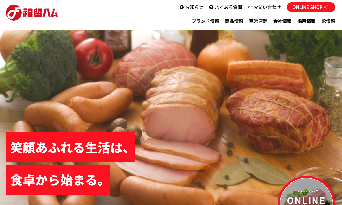 福留ハムコーポレートサイトが一新!