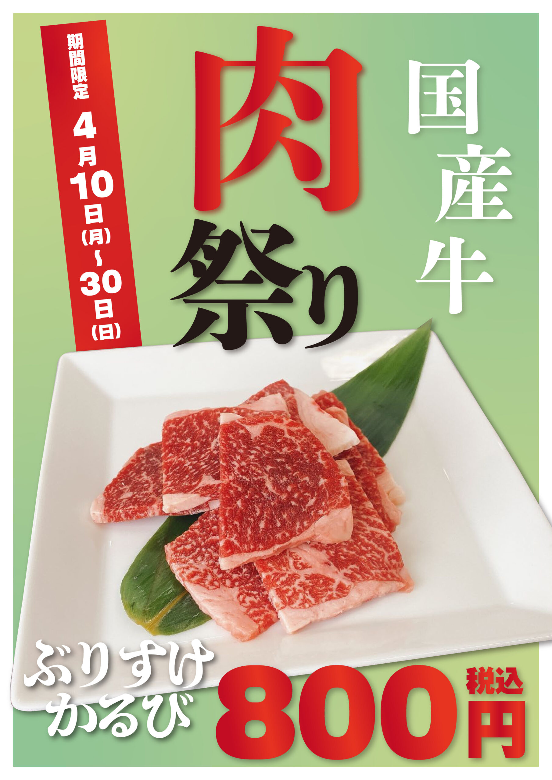 【完売御礼】2023年4月10日(月)より、ぶりすけかるび祭りスタート！