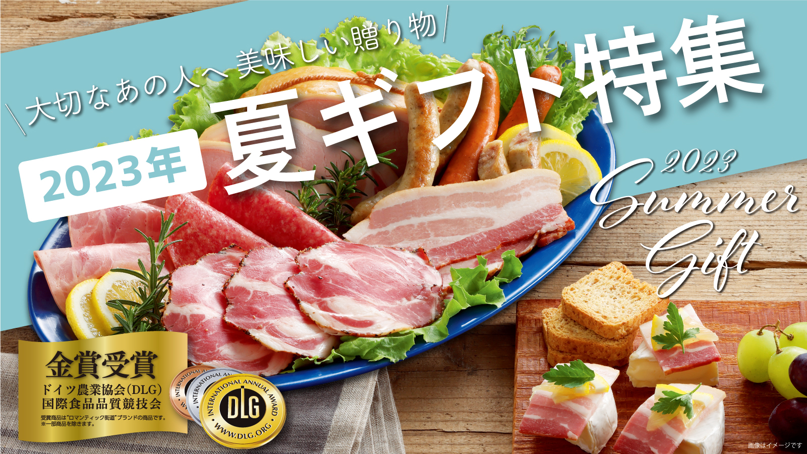 【受付終了】2023年 福留ハムの夏ギフト受付中!