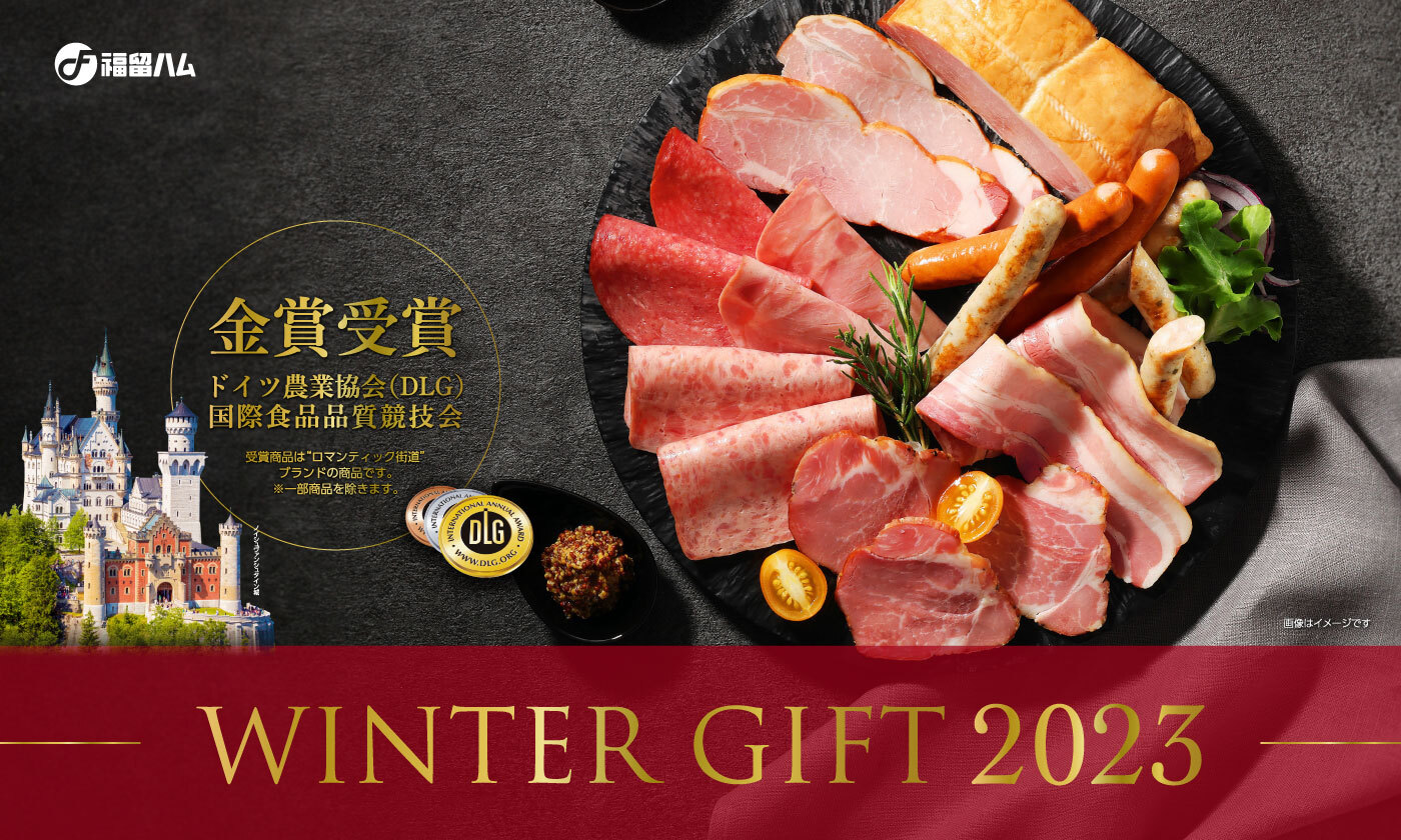 【受付終了】2023年 福留ハムの冬ギフト 受付中!