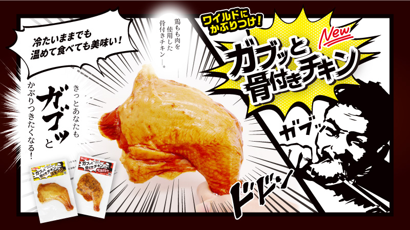 新発売!ガブッと骨付きチキン