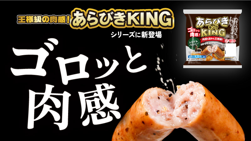 新発売!あらびきKINGスモークペッパー