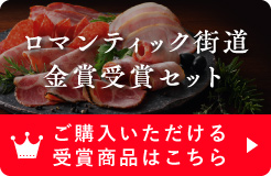 ロマンティック街道金賞受賞セット ご購入いただける受賞商品はこちら