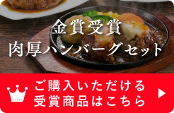 金賞受賞肉厚ハンバーグセット ご購入いただける受賞商品はこちら