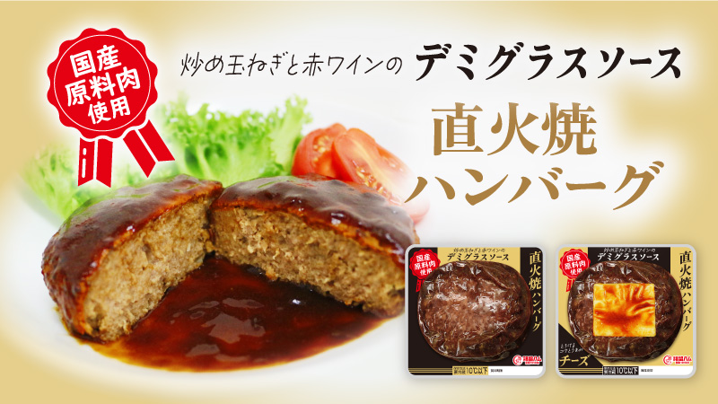 新発売!直火焼ハンバーグ