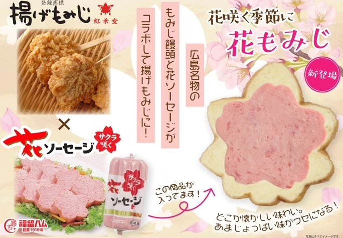 新発売!揚げもみじ×花ソーセージのコラボ ~期間限定~