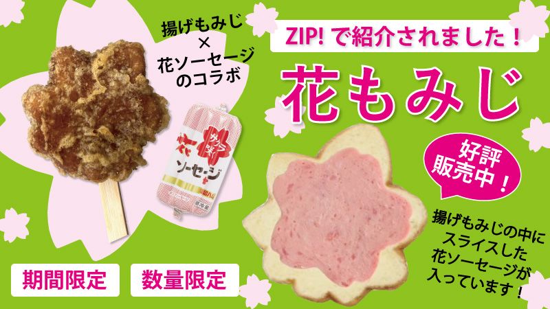 朝の情報番組「ZIP!」で「花もみじ」が紹介されました!