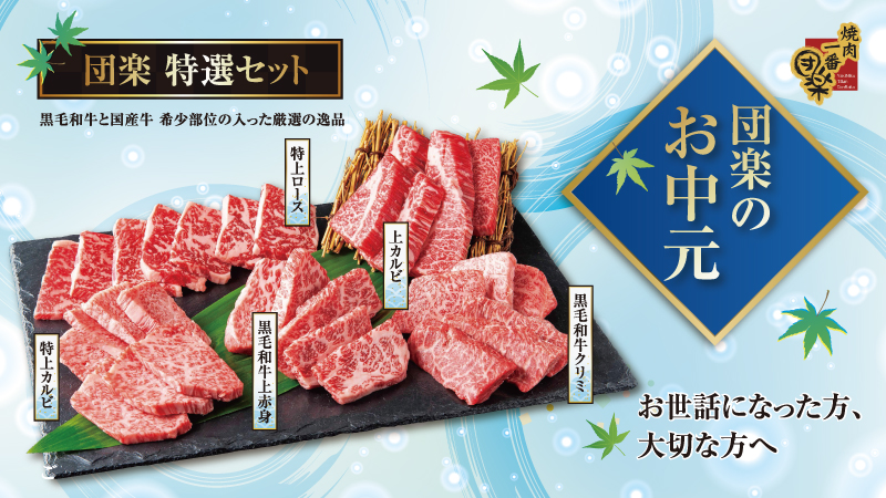 焼肉屋さんのお中元スタートしました!