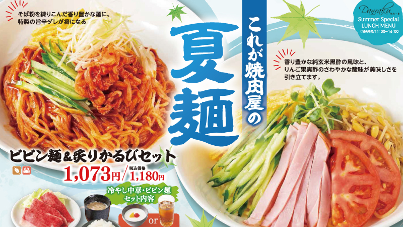 焼肉一番団楽 LECT店限定 夏のランチメニュースタート!!