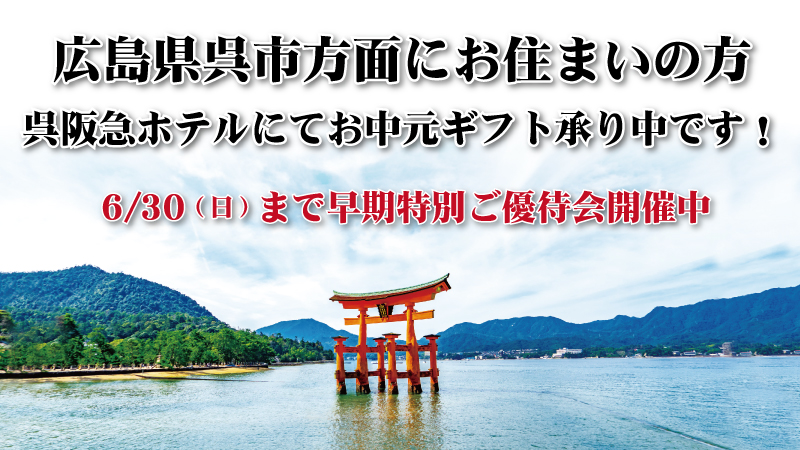 【受付終了】昴 そごう広島店 呉阪急ホテルにてお中元ギフト承り中です!