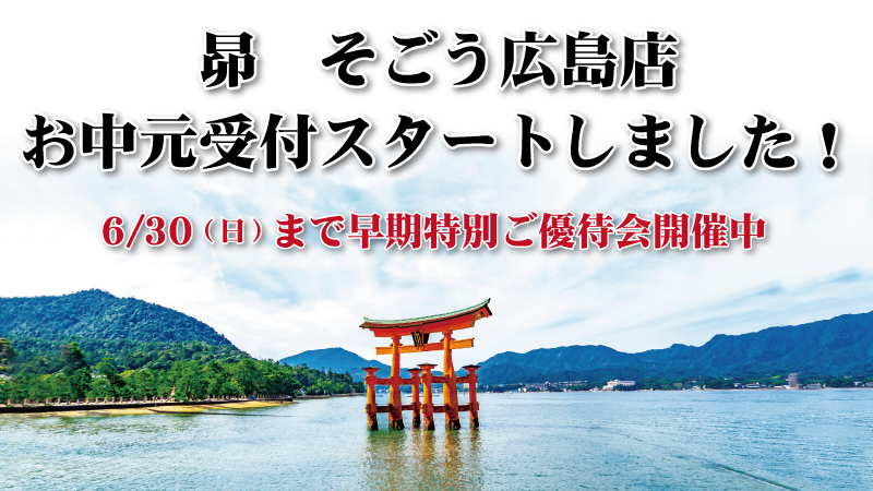 【受付終了】昴 そごう広島店 お中元受付スタートしました ~早期がお得です!~