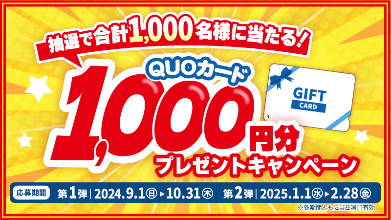 抽選で合計1,000名様に“QUOカード1,000円分”が当たる!!キャンペーン