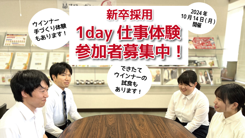 ウインナーづくりが体験できる!1day仕事体験